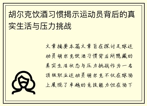 胡尔克饮酒习惯揭示运动员背后的真实生活与压力挑战