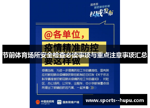 节前体育场所安全检查必读事项与重点注意事项汇总