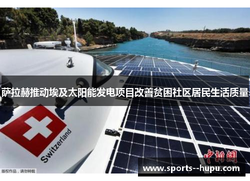 萨拉赫推动埃及太阳能发电项目改善贫困社区居民生活质量