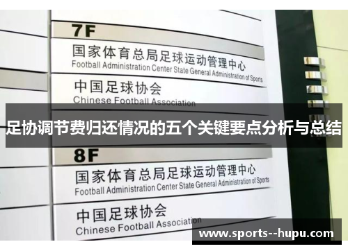 足协调节费归还情况的五个关键要点分析与总结