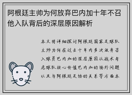 阿根廷主帅为何放弃巴内加十年不召他入队背后的深层原因解析
