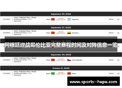 阿根廷迎战哥伦比亚完整赛程时间及对阵信息一览