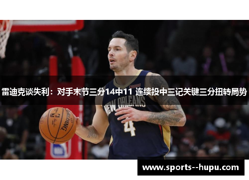 雷迪克谈失利：对手末节三分14中11 连续投中三记关键三分扭转局势