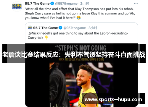 老詹谈比赛结果反应：失利不气馁坚持奋斗直面挑战