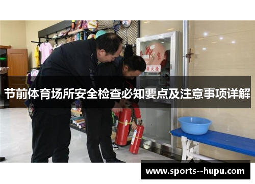 节前体育场所安全检查必知要点及注意事项详解