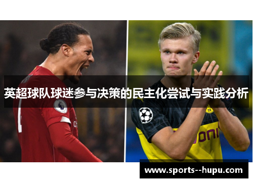 英超球队球迷参与决策的民主化尝试与实践分析