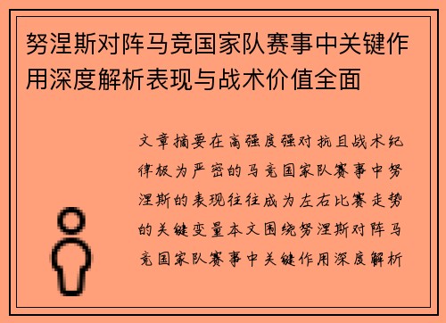 努涅斯对阵马竞国家队赛事中关键作用深度解析表现与战术价值全面