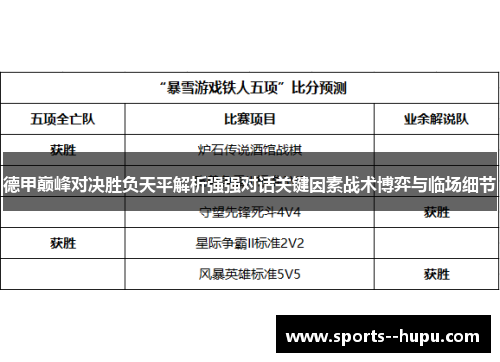 德甲巅峰对决胜负天平解析强强对话关键因素战术博弈与临场细节