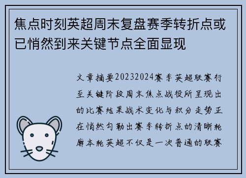 焦点时刻英超周末复盘赛季转折点或已悄然到来关键节点全面显现