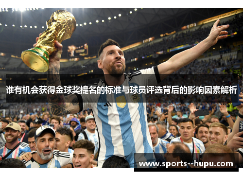谁有机会获得金球奖提名的标准与球员评选背后的影响因素解析