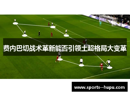 费内巴切战术革新能否引领土超格局大变革