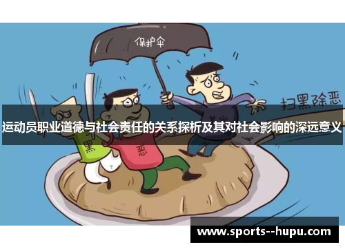 运动员职业道德与社会责任的关系探析及其对社会影响的深远意义