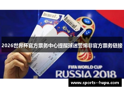 2026世界杯官方票务中心提醒球迷警惕非官方票务链接