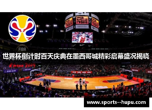 世界杯倒计时百天庆典在墨西哥城精彩启幕盛况揭晓