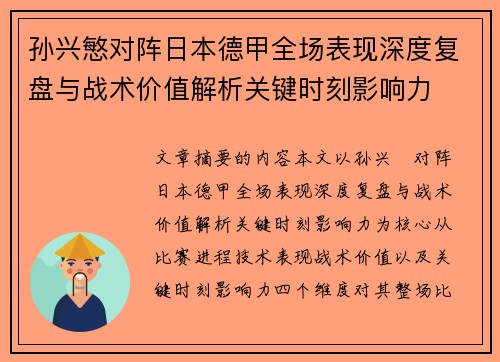 孙兴慜对阵日本德甲全场表现深度复盘与战术价值解析关键时刻影响力