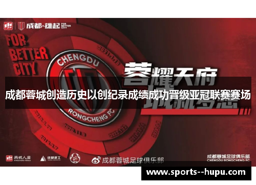 成都蓉城创造历史以创纪录成绩成功晋级亚冠联赛赛场