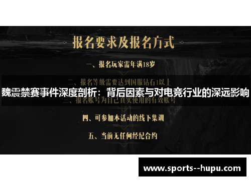 魏震禁赛事件深度剖析:背后因素与对电竞行业的深远影响 魏震禁赛事件深度剖析:背后因素与对电竞行业的深远影响