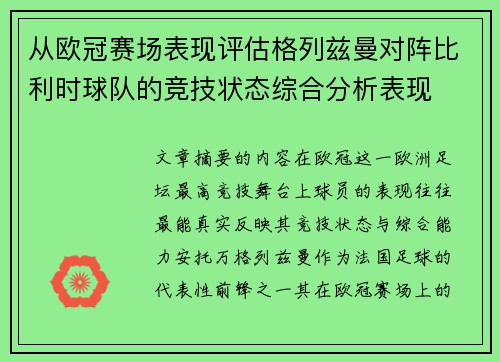 从欧冠赛场表现评估格列兹曼对阵比利时球队的竞技状态综合分析表现 从欧冠赛场表现评估格列兹曼对阵比利时球队的竞技状态综合分析表现