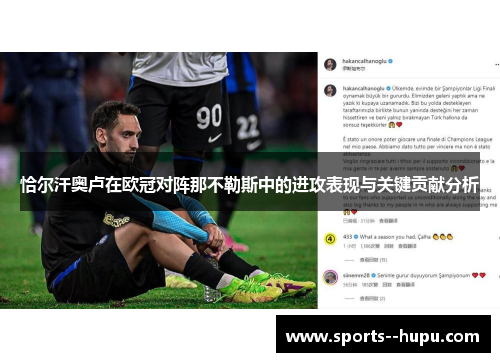 恰尔汗奥卢在欧冠对阵那不勒斯中的进攻表现与关键贡献分析 恰尔汗奥卢在欧冠对阵那不勒斯中的进攻表现与关键贡献分析