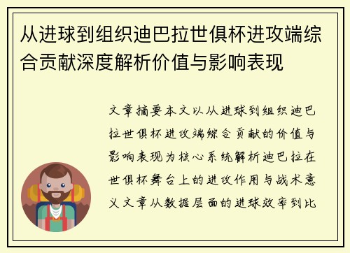 从进球到组织迪巴拉世俱杯进攻端综合贡献深度解析价值与影响表现 从进球到组织迪巴拉世俱杯进攻端综合贡献深度解析价值与影响表现