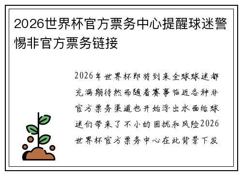 2026世界杯官方票务中心提醒球迷警惕非官方票务链接