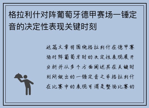格拉利什对阵葡萄牙德甲赛场一锤定音的决定性表现关键时刻