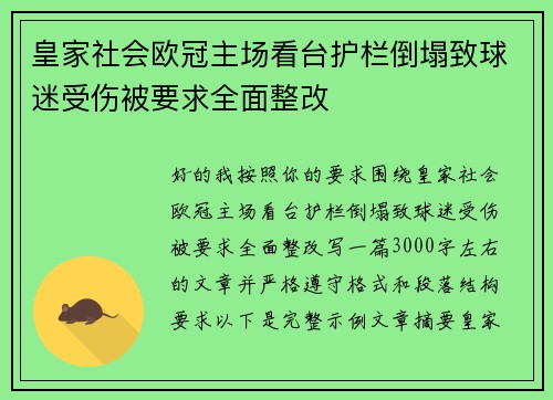皇家社会欧冠主场看台护栏倒塌致球迷受伤被要求全面整改
