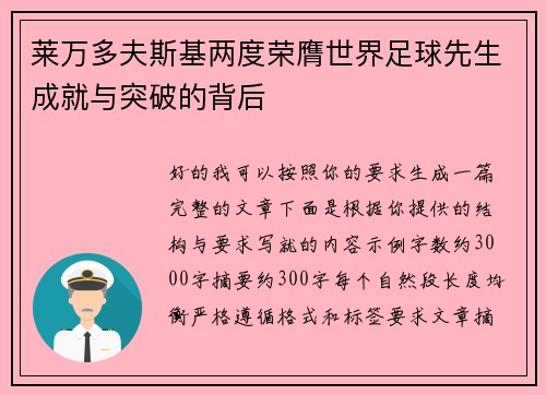 莱万多夫斯基两度荣膺世界足球先生成就与突破的背后 莱万多夫斯基两度荣膺世界足球先生成就与突破的背后