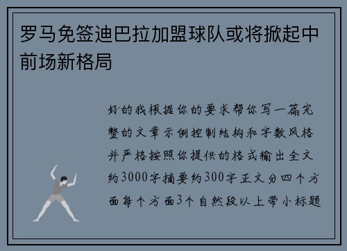 罗马免签迪巴拉加盟球队或将掀起中前场新格局