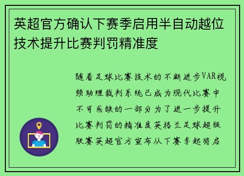 英超官方确认下赛季启用半自动越位技术提升比赛判罚精准度 英超官方确认下赛季启用半自动越位技术提升比赛判罚精准度