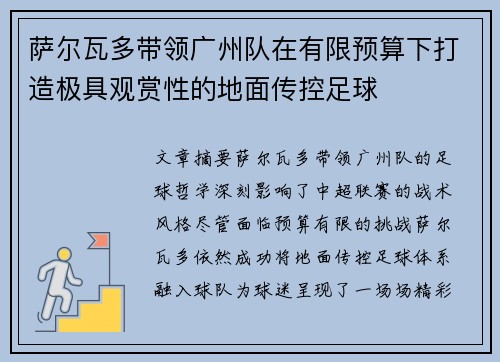 萨尔瓦多带领广州队在有限预算下打造极具观赏性的地面传控足球