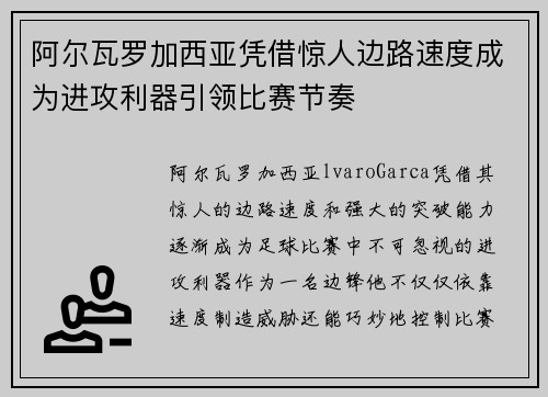阿尔瓦罗加西亚凭借惊人边路速度成为进攻利器引领比赛节奏 阿尔瓦罗加西亚凭借惊人边路速度成为进攻利器引领比赛节奏