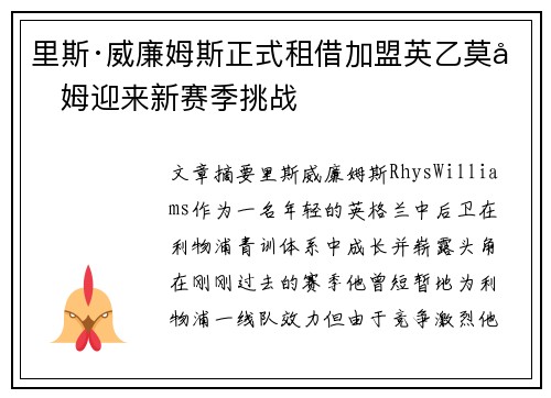 里斯·威廉姆斯正式租借加盟英乙莫克姆迎来新赛季挑战 里斯·威廉姆斯正式租借加盟英乙莫克姆迎来新赛季挑战