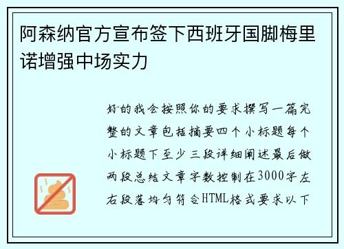 阿森纳官方宣布签下西班牙国脚梅里诺增强中场实力