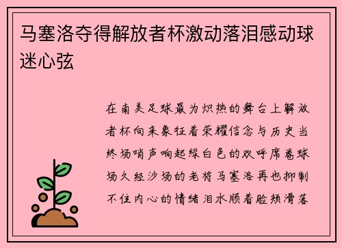 马塞洛夺得解放者杯激动落泪感动球迷心弦