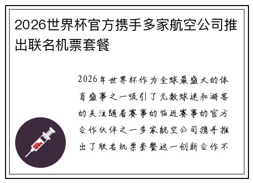 2026世界杯官方携手多家航空公司推出联名机票套餐