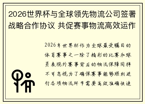 2026世界杯与全球领先物流公司签署战略合作协议 共促赛事物流高效运作 2026世界杯与全球领先物流公司签署战略合作协议 共促赛事物流高效运作