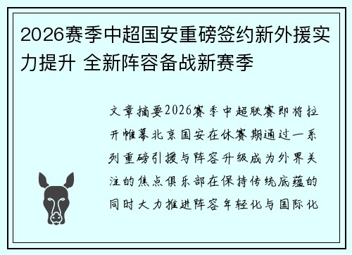 2026赛季中超国安重磅签约新外援实力提升 全新阵容备战新赛季