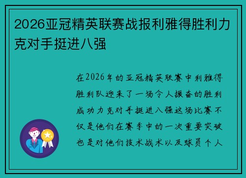 2026亚冠精英联赛战报利雅得胜利力克对手挺进八强