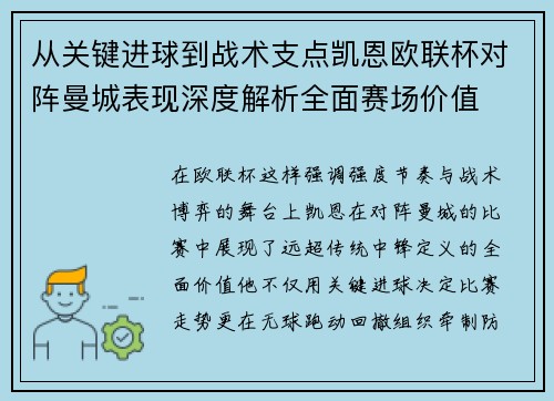 从关键进球到战术支点凯恩欧联杯对阵曼城表现深度解析全面赛场价值 从关键进球到战术支点凯恩欧联杯对阵曼城表现深度解析全面赛场价值