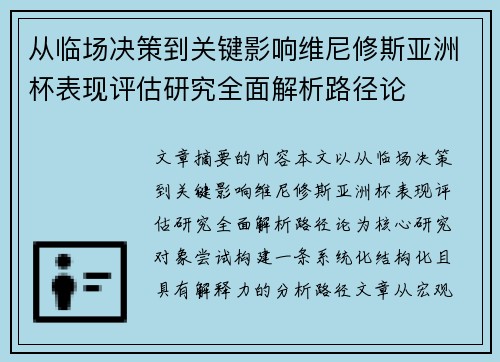 从临场决策到关键影响维尼修斯亚洲杯表现评估研究全面解析路径论 从临场决策到关键影响维尼修斯亚洲杯表现评估研究全面解析路径论
