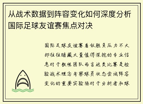 从战术数据到阵容变化如何深度分析国际足球友谊赛焦点对决 从战术数据到阵容变化如何深度分析国际足球友谊赛焦点对决