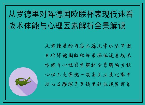 从罗德里对阵德国欧联杯表现低迷看战术体能与心理因素解析全景解读 从罗德里对阵德国欧联杯表现低迷看战术体能与心理因素解析全景解读