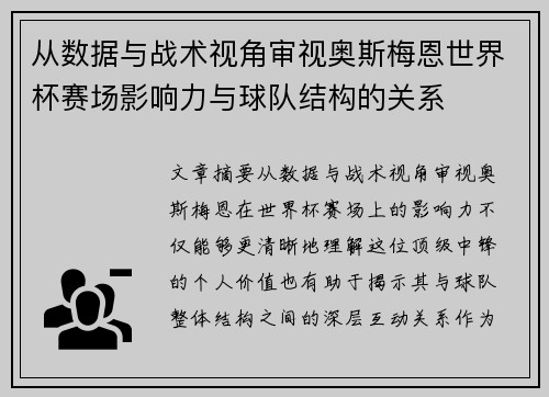 从数据与战术视角审视奥斯梅恩世界杯赛场影响力与球队结构的关系