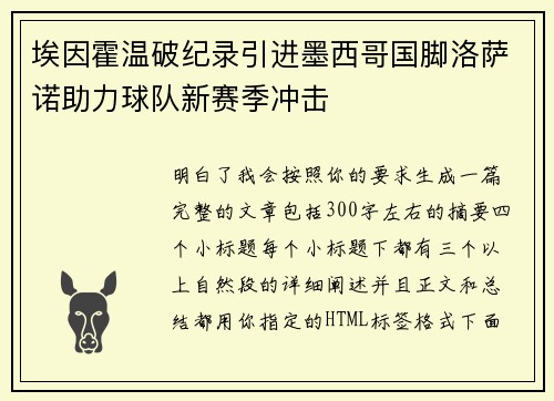 埃因霍温破纪录引进墨西哥国脚洛萨诺助力球队新赛季冲击