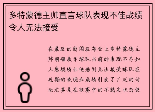 多特蒙德主帅直言球队表现不佳战绩令人无法接受 多特蒙德主帅直言球队表现不佳战绩令人无法接受