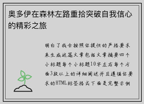 奥多伊在森林左路重拾突破自我信心的精彩之旅 奥多伊在森林左路重拾突破自我信心的精彩之旅
