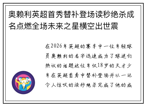奥赖利英超首秀替补登场读秒绝杀成名点燃全场未来之星横空出世震 奥赖利英超首秀替补登场读秒绝杀成名点燃全场未来之星横空出世震