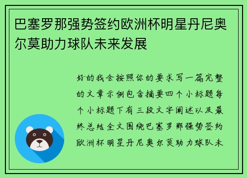 巴塞罗那强势签约欧洲杯明星丹尼奥尔莫助力球队未来发展 巴塞罗那强势签约欧洲杯明星丹尼奥尔莫助力球队未来发展