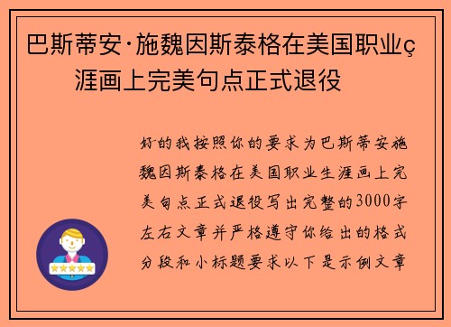巴斯蒂安·施魏因斯泰格在美国职业生涯画上完美句点正式退役